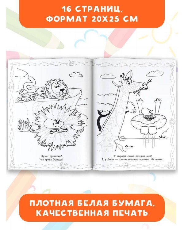Бодо Бородо. Раскраска (Животные)
