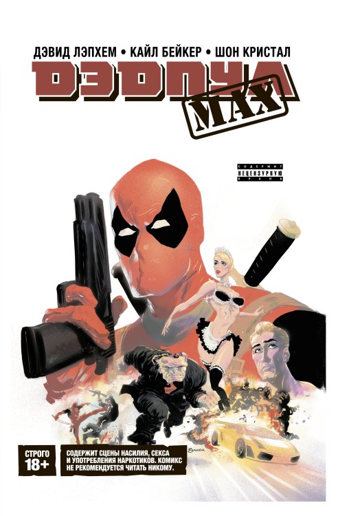 Дэдпул. Полные издания Дэдпул MAX. Полное издание