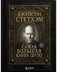 Джейсон Стетхэм. Самая большая книга цитат (подарочное издание) печать по обрезу