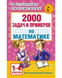 2000 задач и примеров по математике. 1-4 классы
