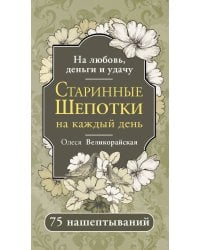 Старинные шепотки на каждый день. На деньги, любовь и удачу