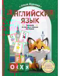 Английский язык. Тренажер по письму и чтению для детей