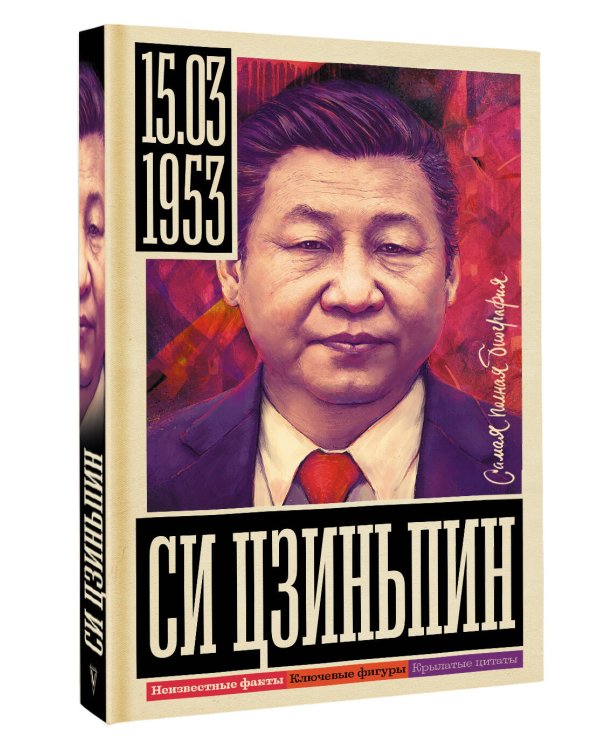 Си Цзиньпин