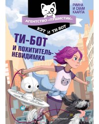 Ти-бот и похититель-невидимка (#2)