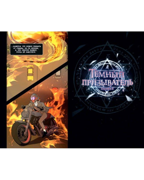 Тёмный призыватель. Выпуск 1