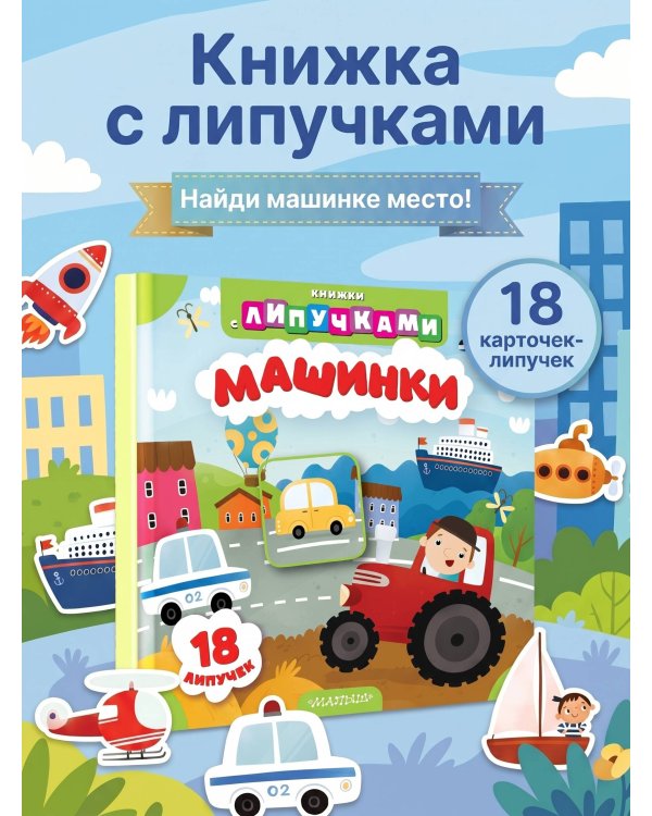 Машинки