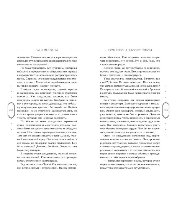 Ночь ворона, рассвет голубя