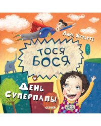 Тося-Бося и день Суперпапы