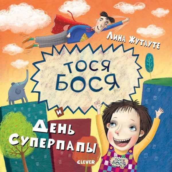 Обложка книги «Тося-Бося и день Суперпапы», ISBN 9785001155911