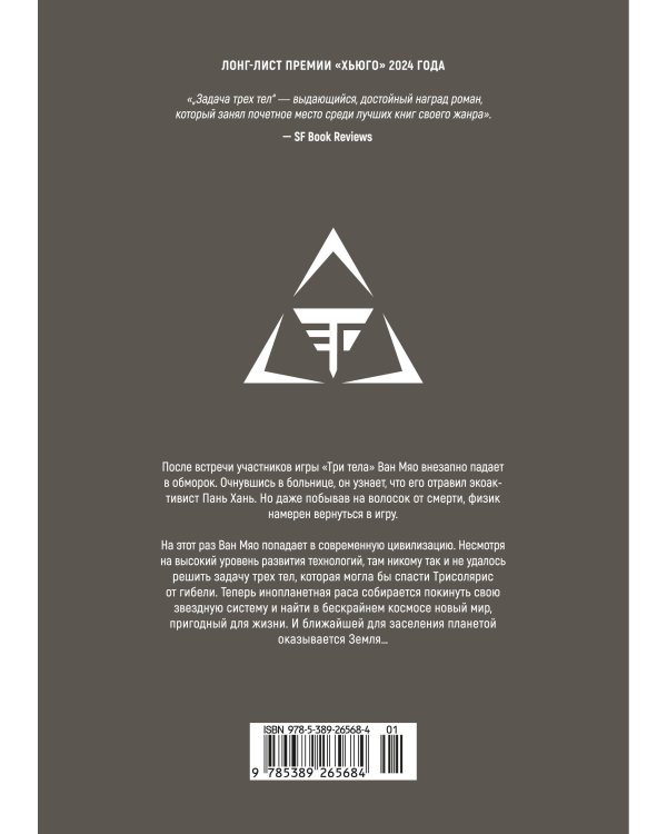 Задача трех тел. Кн. 6