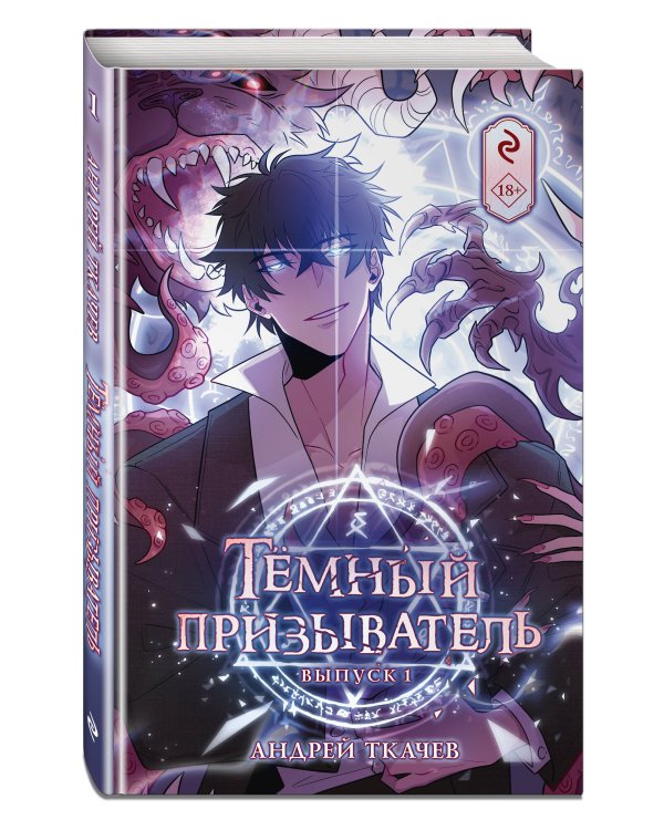 Тёмный призыватель. Выпуск 1