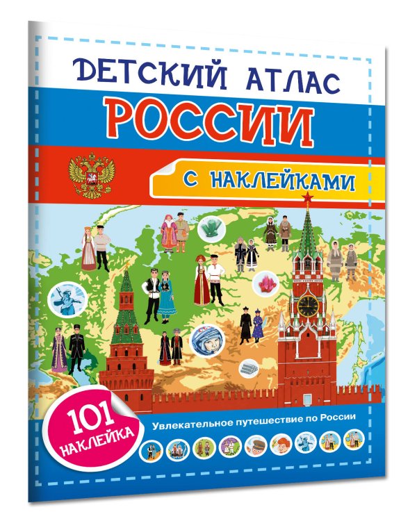 Дополнительное изображение книги «Детский атлас России. 101 наклейка»