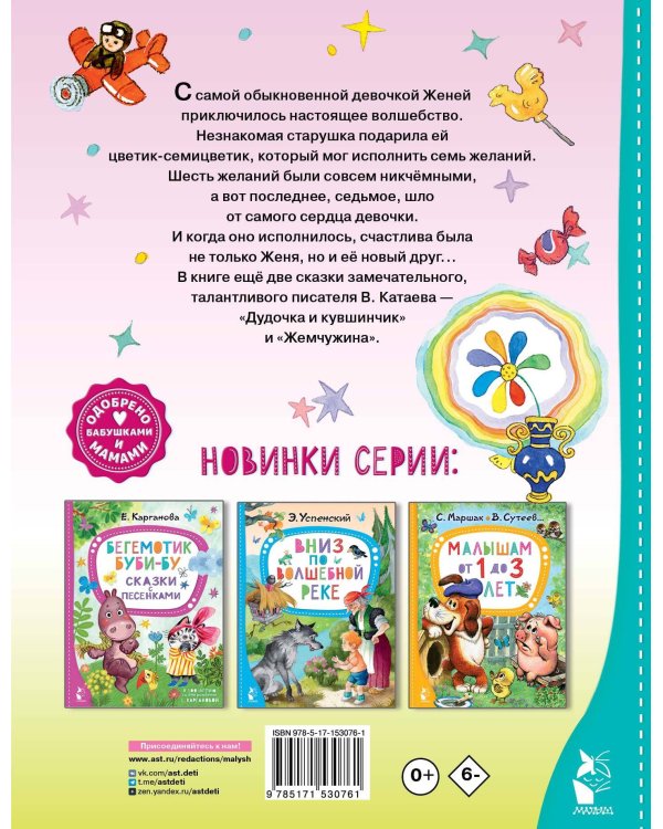 Цветик-семицветик. Сказки