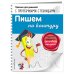 Светлячок. Прописи для дошколят с прозрачными страницами (обложка) Пишем по контуру