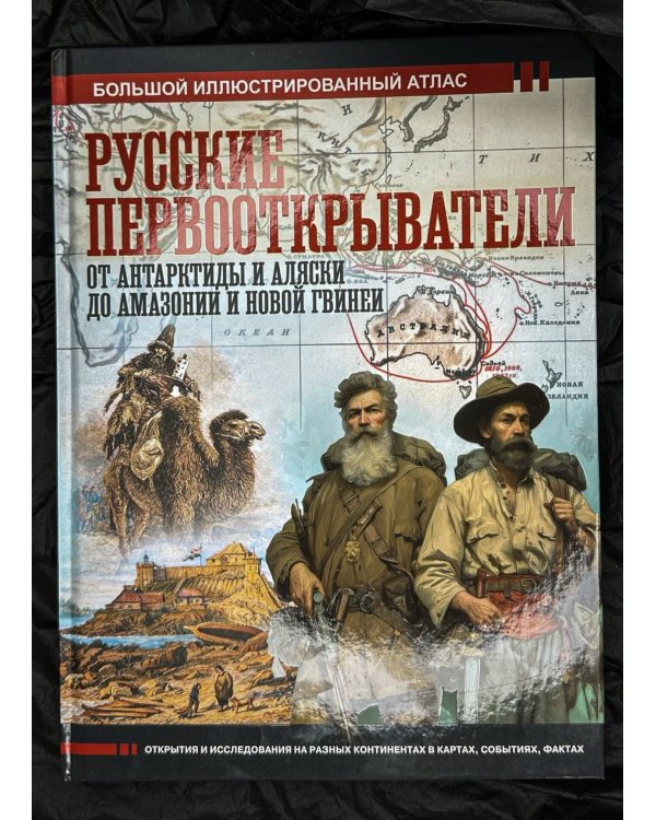 Русские первооткрыватели. От Антарктиды и Аляски до Амазонии и Новой Гвинеи