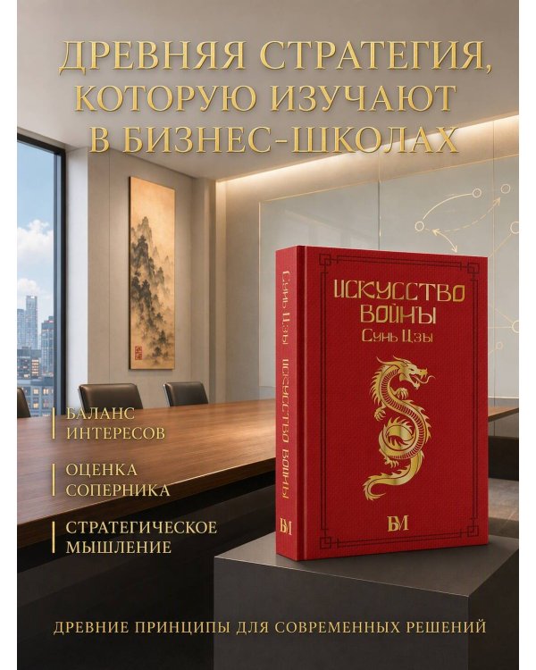 Дополнительное изображение книги «Сунь Цзы. Искусство войны.»