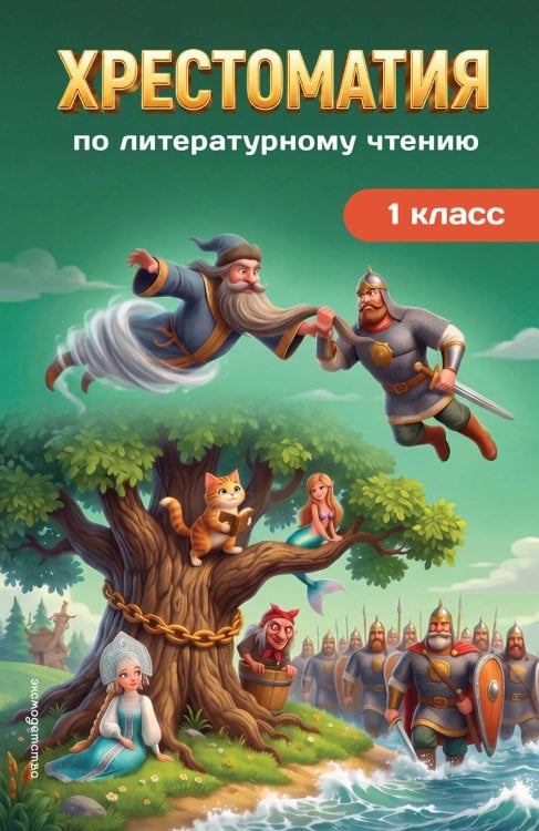 Обложка книги «Хрестоматия по литературному чтению. 1 класс», ISBN 9785042512032