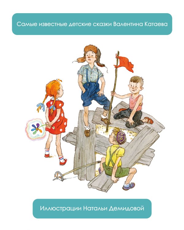 Цветик-семицветик. Сказки