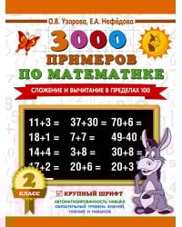 3000 примеров по математике. 2 класс. Сложение и вычитание в пределах 100. Крупный шрифт