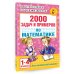 2000 задач и примеров по математике. 1-4 классы