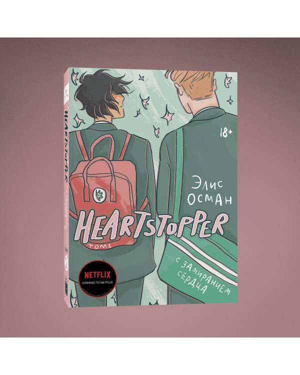 Heartstopper. С замиранием сердца. Том 1