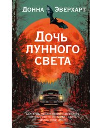 Дочь лунного света