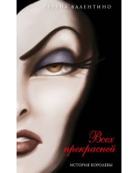 Всех прекрасней. История Королевы (мягк. обл)_