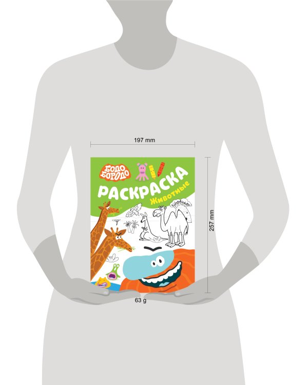Бодо Бородо. Раскраска (Животные)