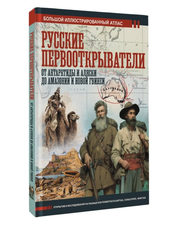 Русские первооткрыватели. От Антарктиды и Аляски до Амазонии и Новой Гвинеи