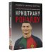 Звезды спорта Криштиану Роналду. "Я всегда хочу быть лучшим и не изменюсь никогда"