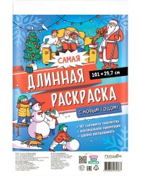 Самая длинная раскраска. С Новым годом! 29,7*101 см. ГЕОДОМ