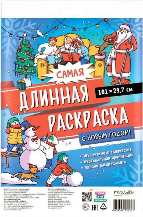 Самая длинная раскраска. С Новым годом! 29,7*101 см. ГЕОДОМ