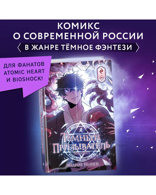 Тёмный призыватель. Выпуск 1