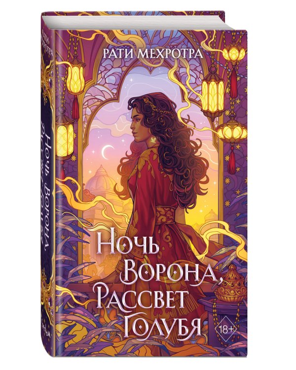 Ночь ворона, рассвет голубя