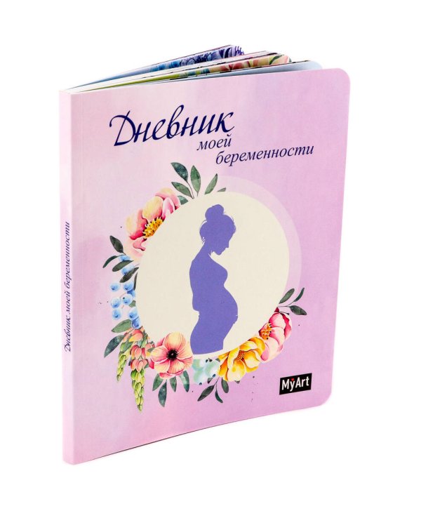 СЕРИЯ: My Art. АРТ-БЛОКНОТ 64л выбор. лак, кругл. углы 160х195 (Проф-Пресс) My Art. Дневник моей беременности