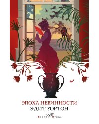 Эпоха невинности