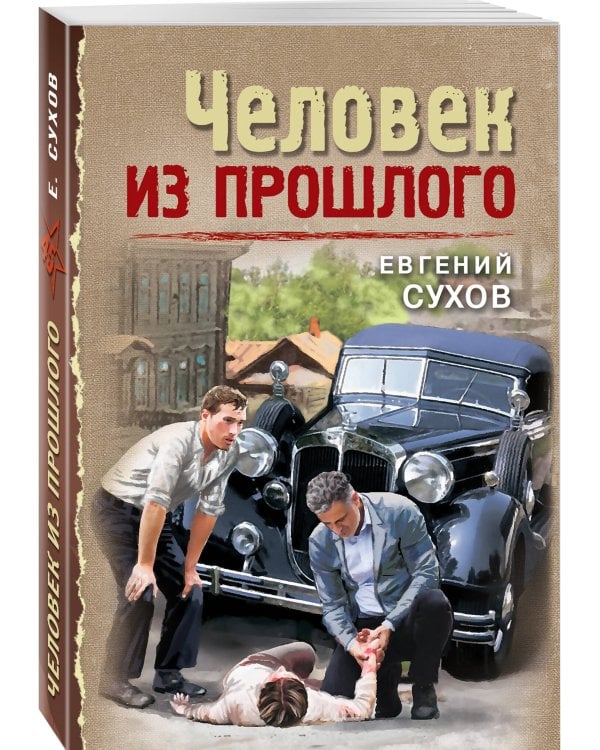 Человек из прошлого