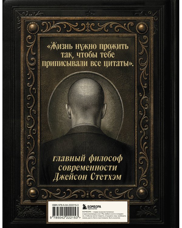 Джейсон Стетхэм. Самая большая книга цитат (подарочное издание) печать по обрезу