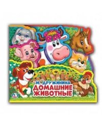 М.Дружинина. Домашние животные. Книжка EVA с закладками и пазлами. 165х145мм в кор.40шт