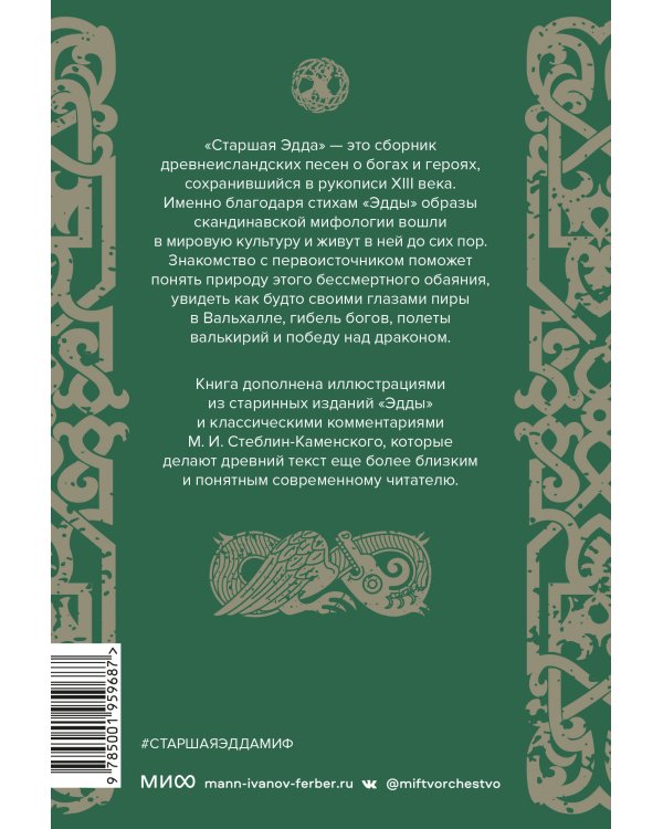 Набор из 2 книг: Скандинавские мифы, Старшая Эдда