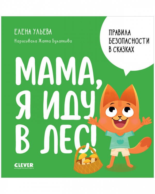 Правила безопасности в сказках. Мама, я иду в лес!/Ульева Е.