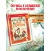 Кот в сапогах и другие сказки. Илл. Тони Вульфа