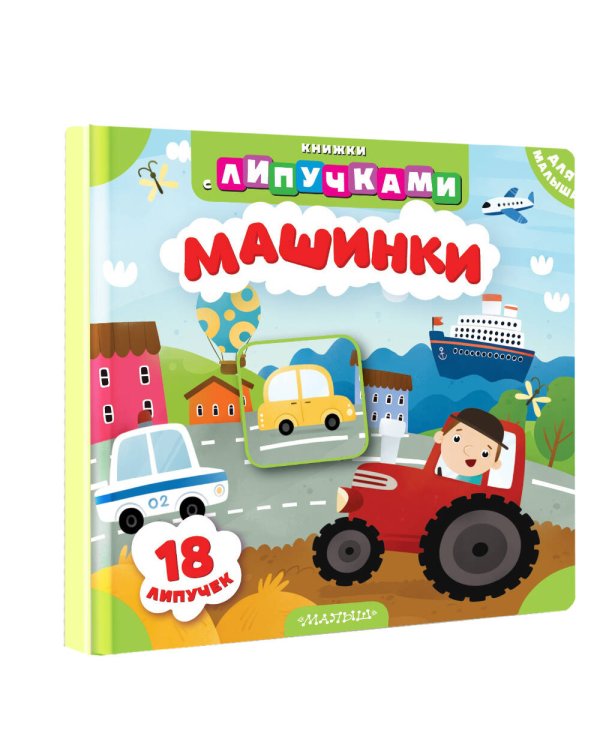 Машинки