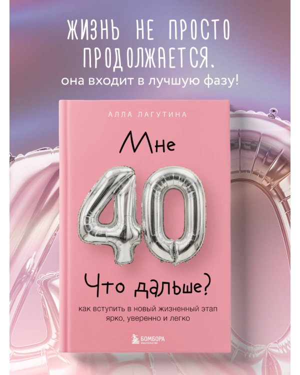 Дополнительное изображение книги «Мне 40. Что дальше? Как вступить в новый жизненный этап ярко, уверенно и легко»