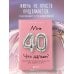 Дополнительное изображение книги «Мне 40. Что дальше? Как вступить в новый жизненный этап ярко, уверенно и легко»