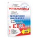 ЕГЭ. Математика. Новый полный справочник школьника для подготовки к ЕГЭ
