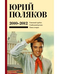 Собрание сочинений. Том 7. 2010-2012