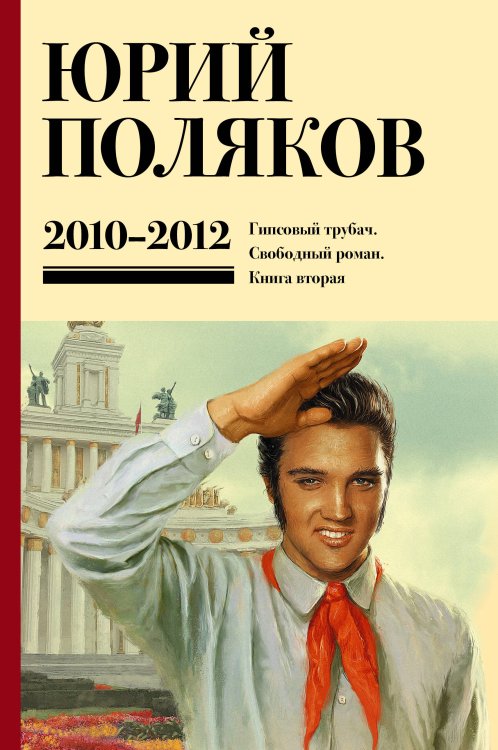 Юбилейный Поляков (супер) Собрание сочинений. Том 7. 2010-2012