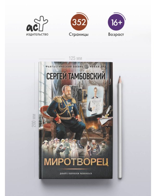 Миротворец