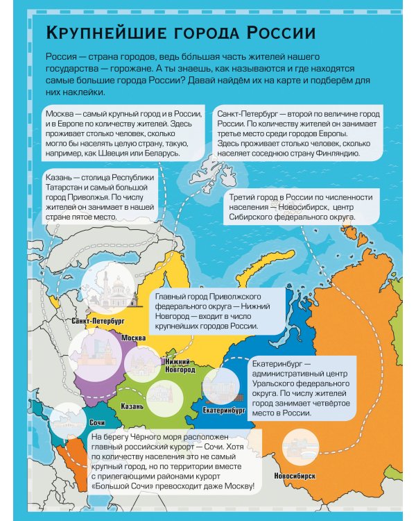 Дополнительное изображение книги «Детский атлас России. 101 наклейка»
